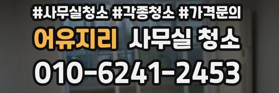 어유지리 사무실 청소