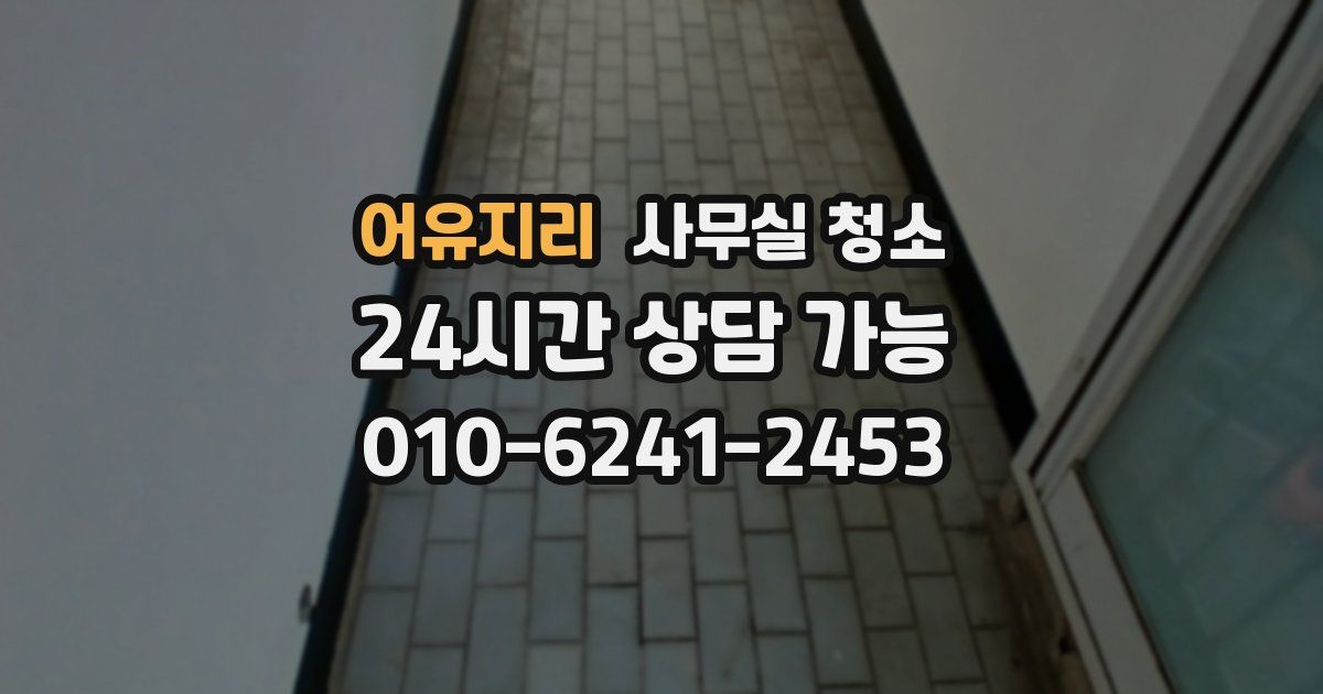 어유지리 사무실 청소