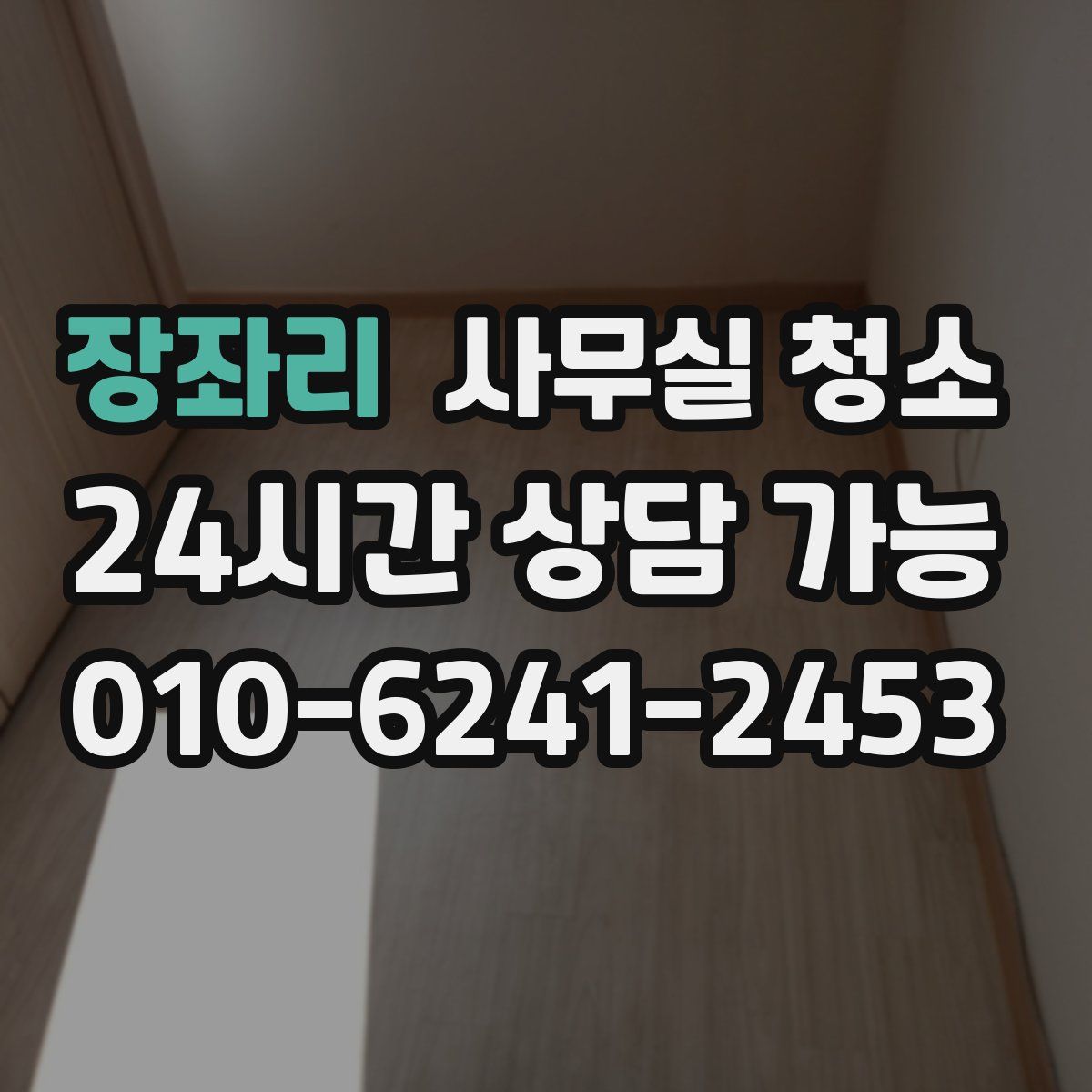 장좌리 사무실 청소