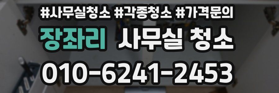 장좌리 사무실 청소