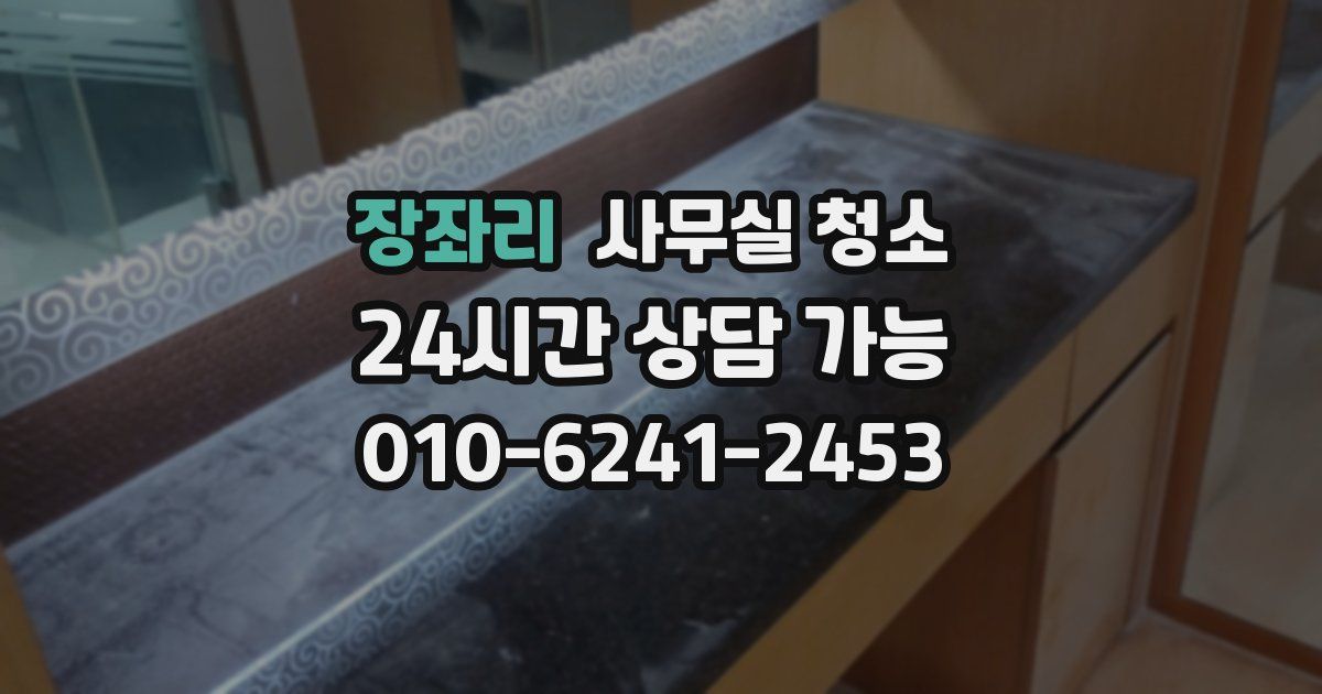 장좌리 사무실 청소