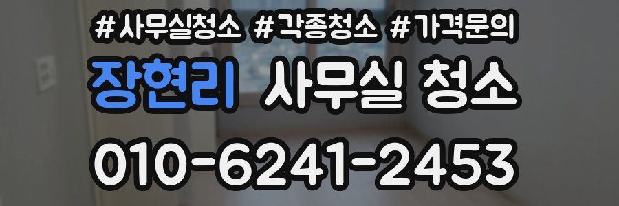장현리 사무실 청소