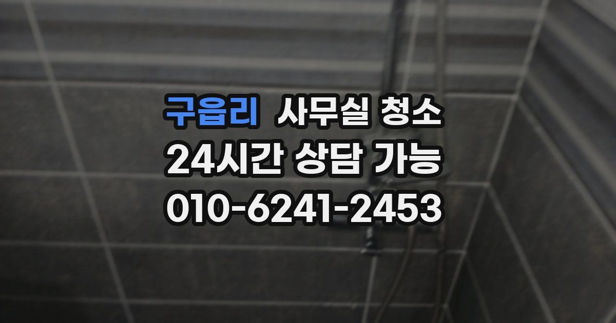 구읍리 사무실 청소