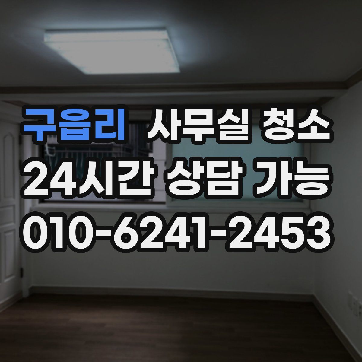 구읍리 사무실 청소