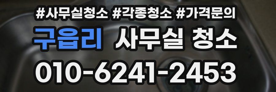 구읍리 사무실 청소