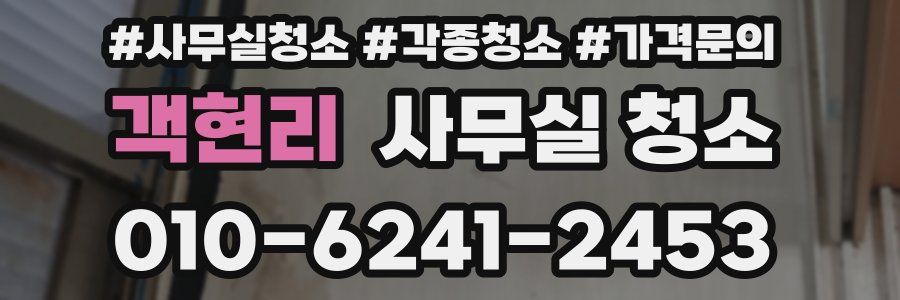 객현리 사무실 청소
