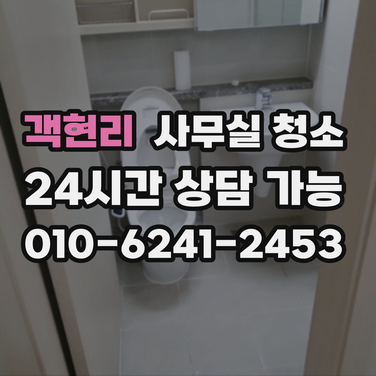 객현리 사무실 청소