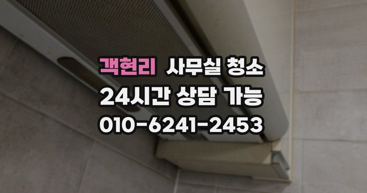 객현리 사무실 청소