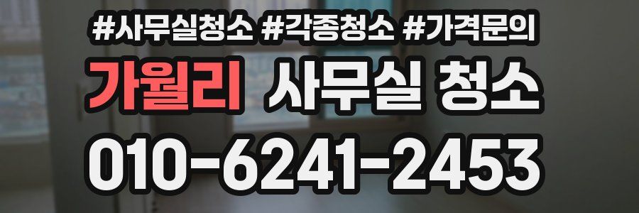 가월리 사무실 청소