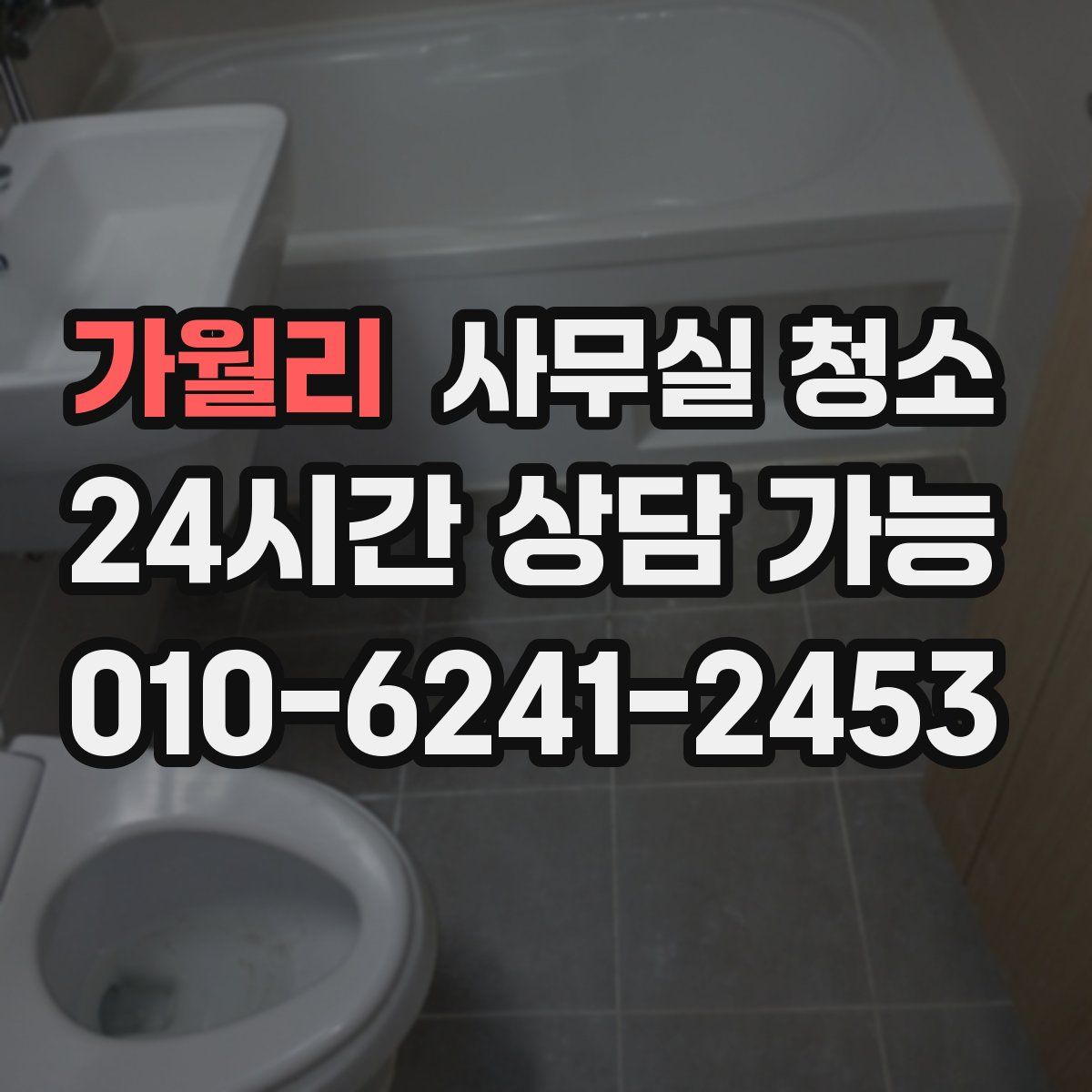 가월리 사무실 청소