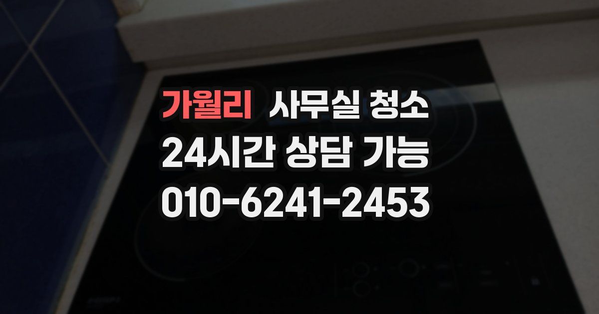 가월리 사무실 청소