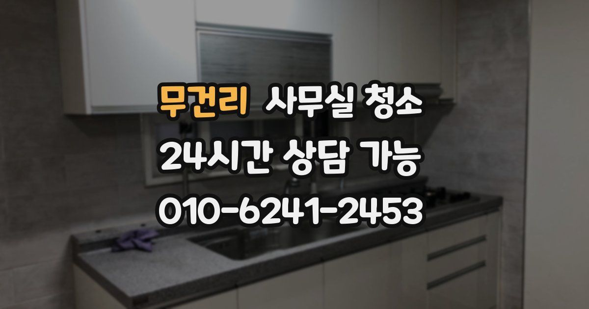무건리 사무실 청소