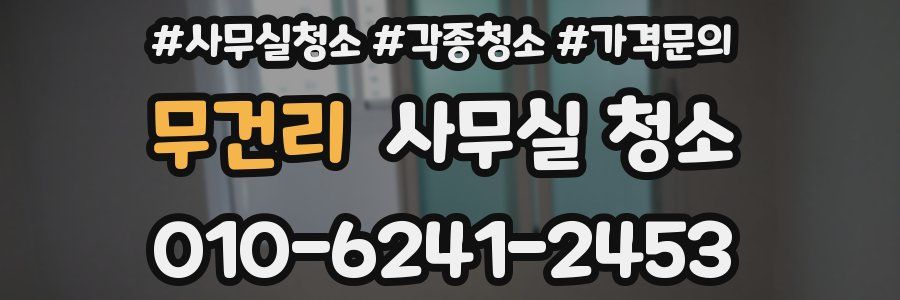 무건리 사무실 청소