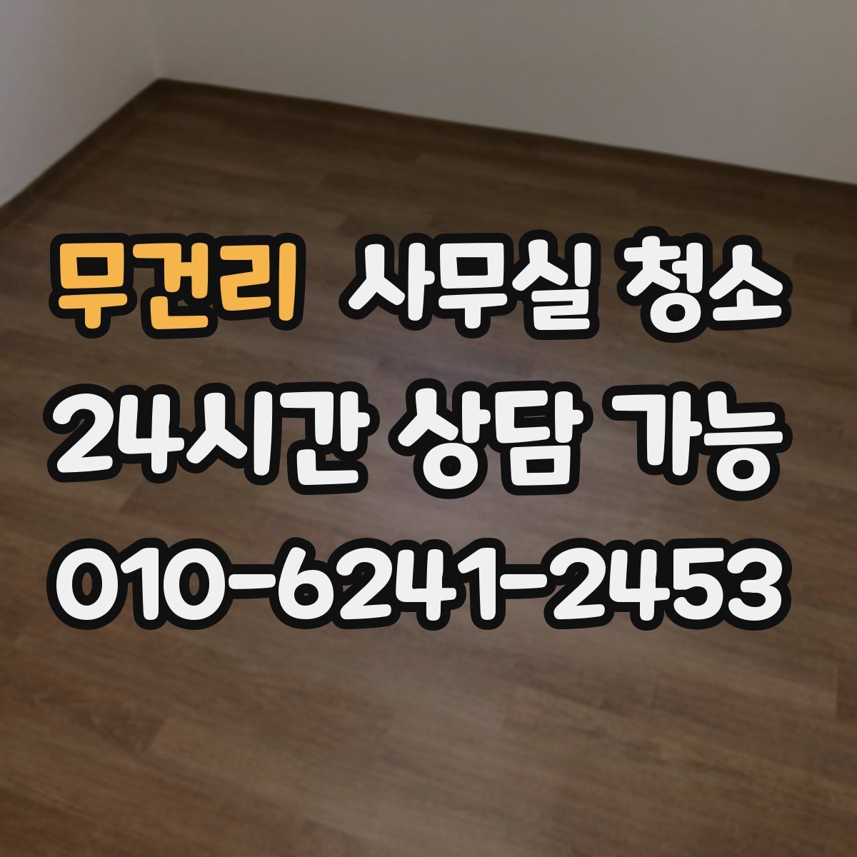 무건리 사무실 청소