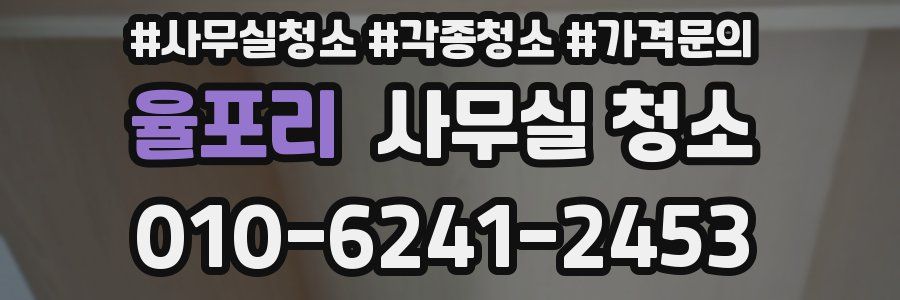 율포리 사무실 청소