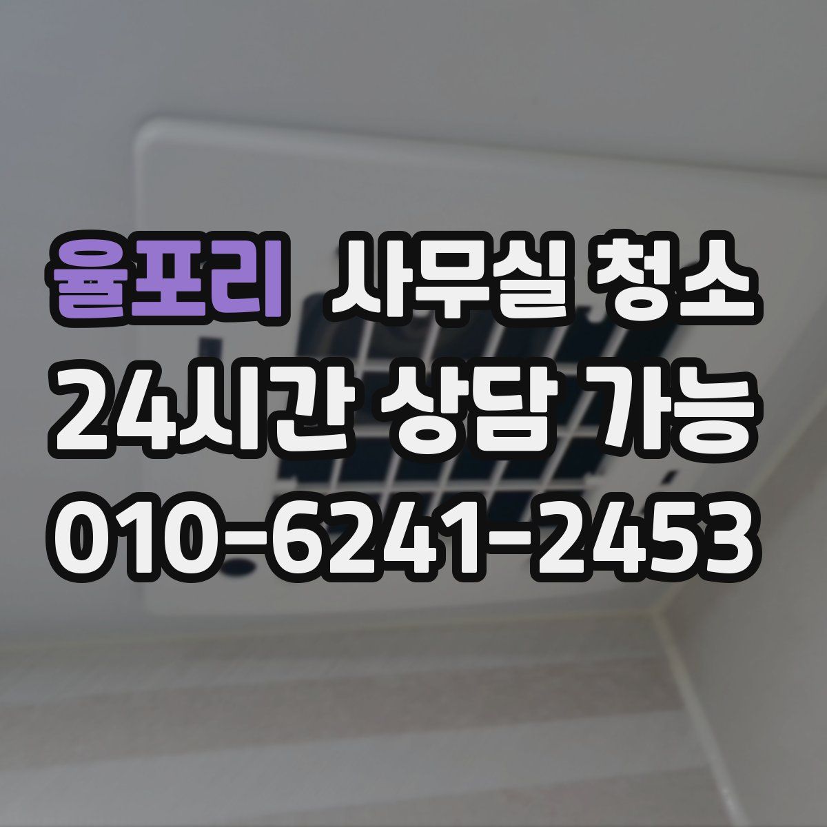 율포리 사무실 청소