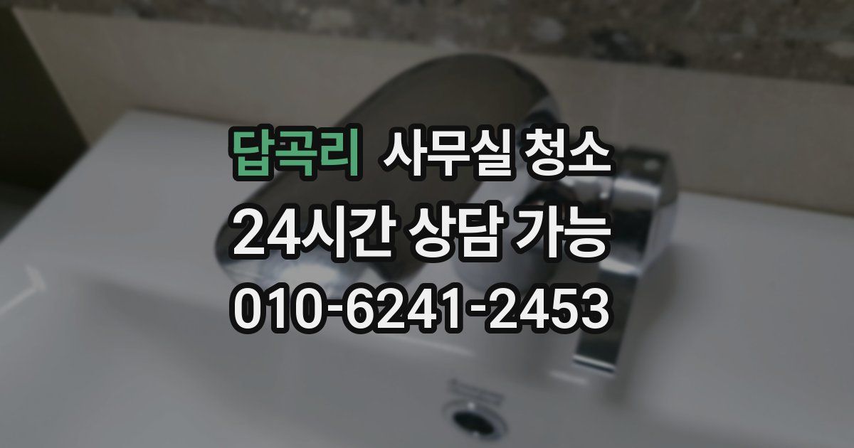 답곡리 사무실 청소