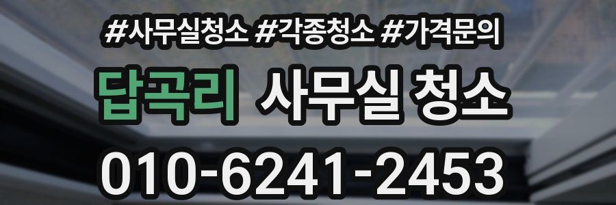 답곡리 사무실 청소