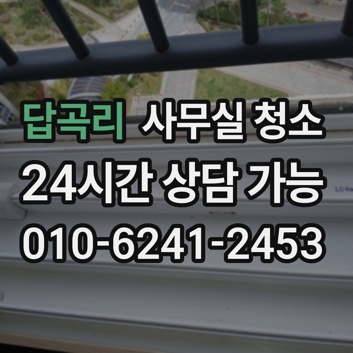 답곡리 사무실 청소