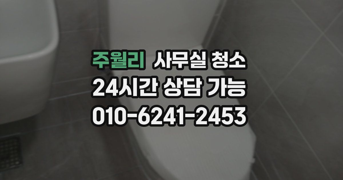 주월리 사무실 청소