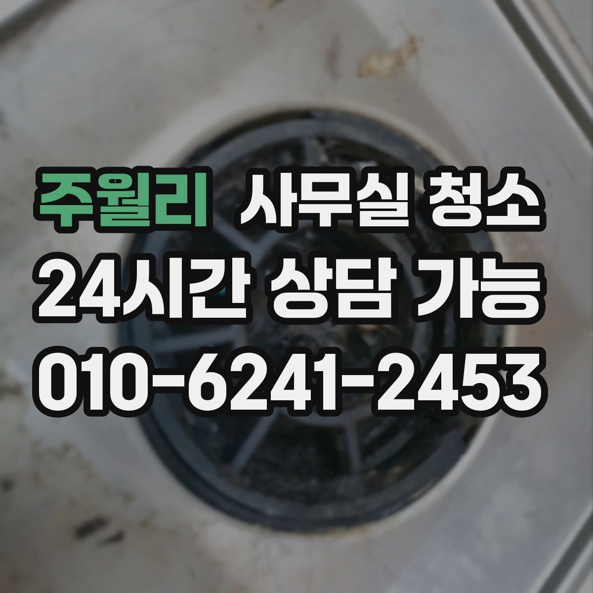 주월리 사무실 청소