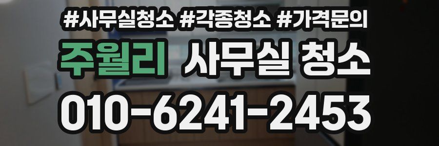 주월리 사무실 청소