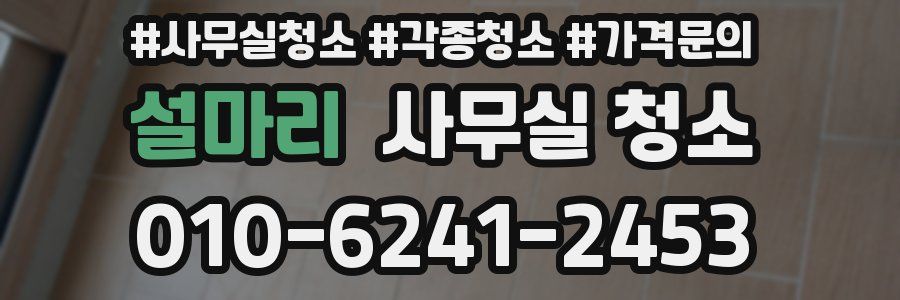 설마리 사무실 청소