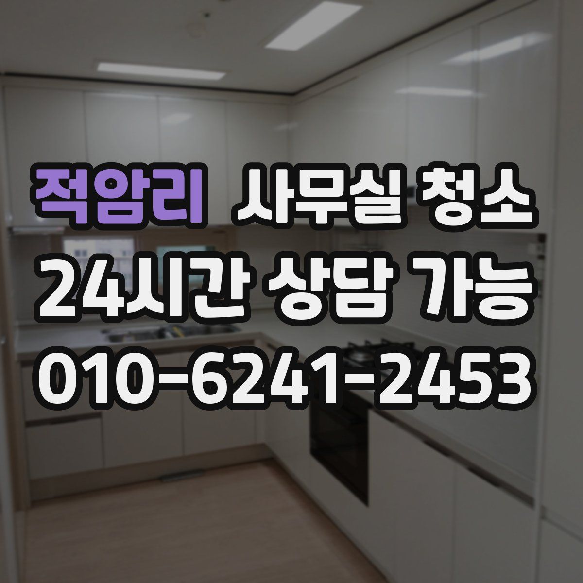 적암리 사무실 청소