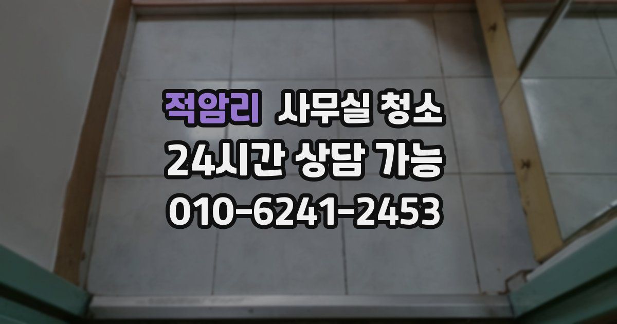 적암리 사무실 청소
