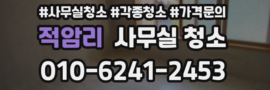 적암리 사무실 청소