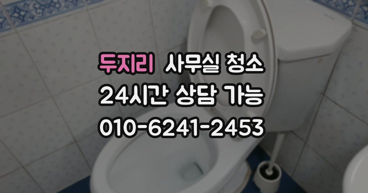 두지리 사무실 청소