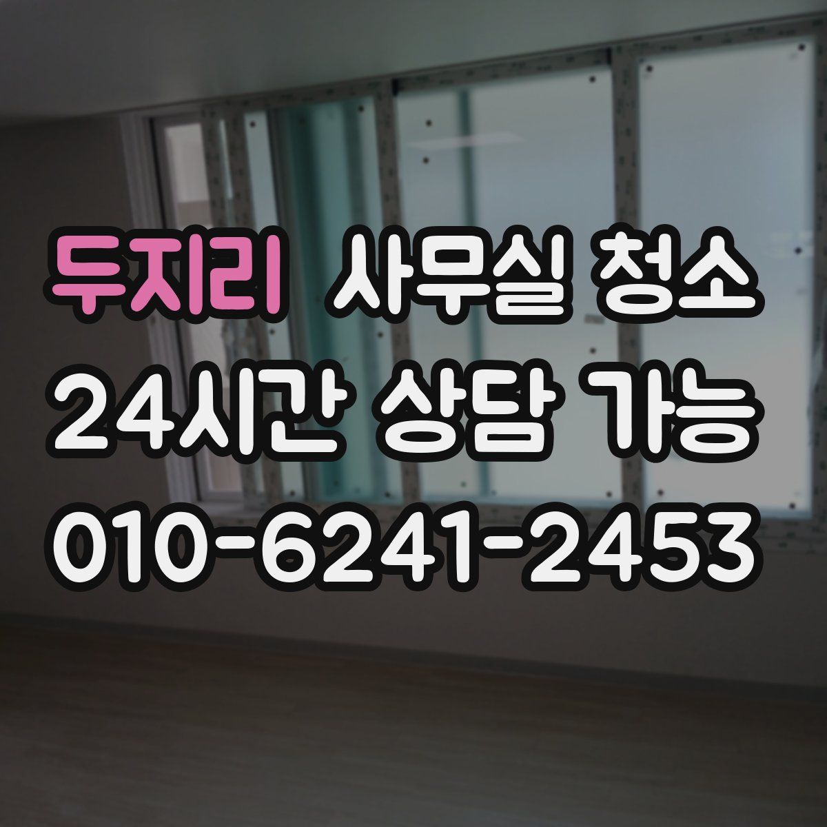 두지리 사무실 청소