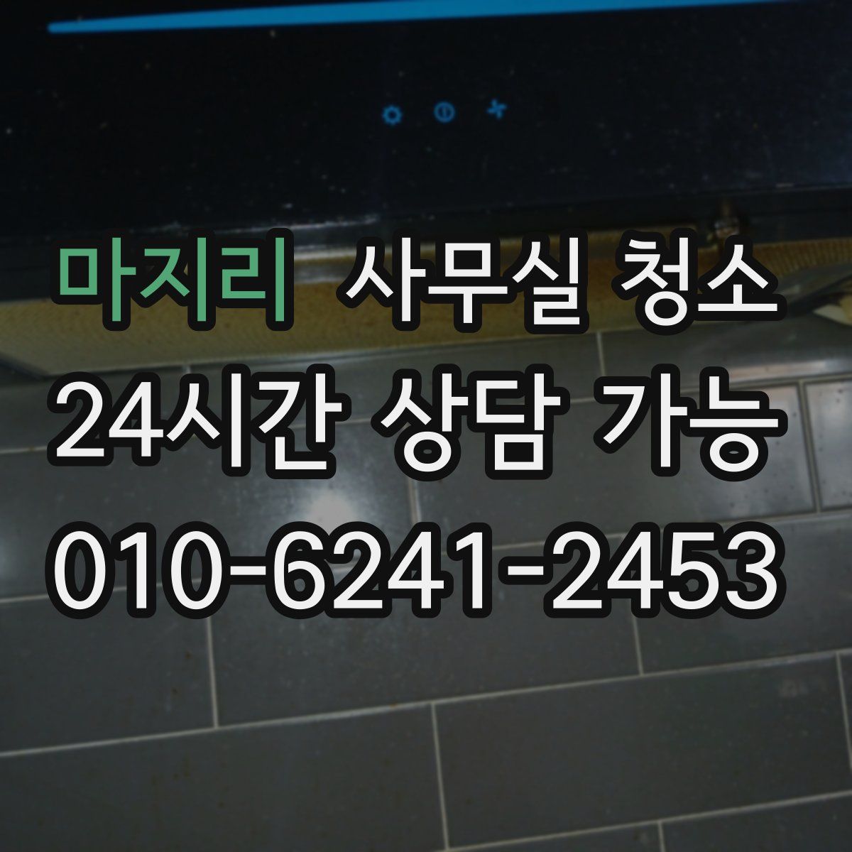 마지리 사무실 청소