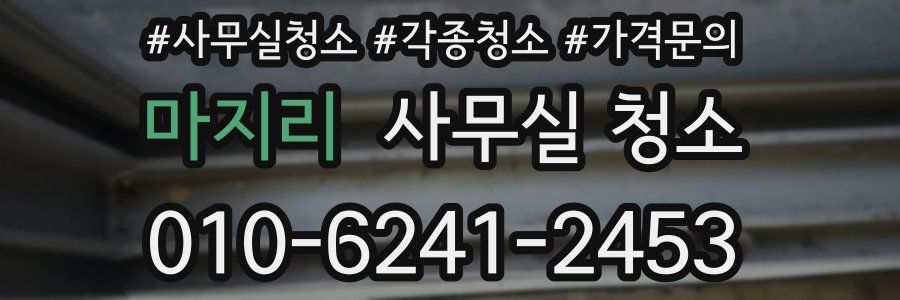 마지리 사무실 청소