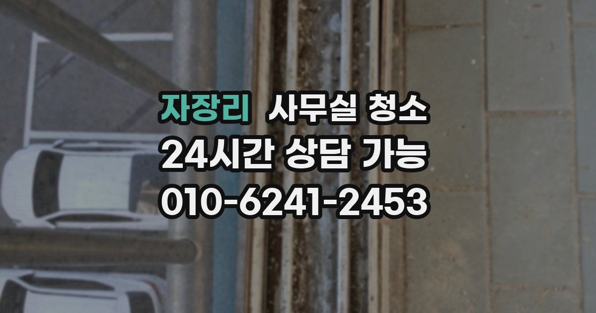 자장리 사무실 청소