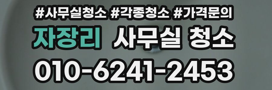 자장리 사무실 청소