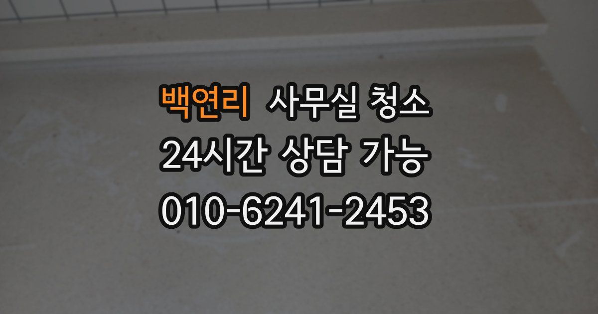 백연리 사무실 청소