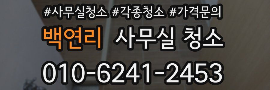백연리 사무실 청소