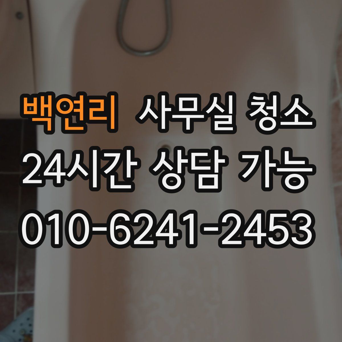 백연리 사무실 청소