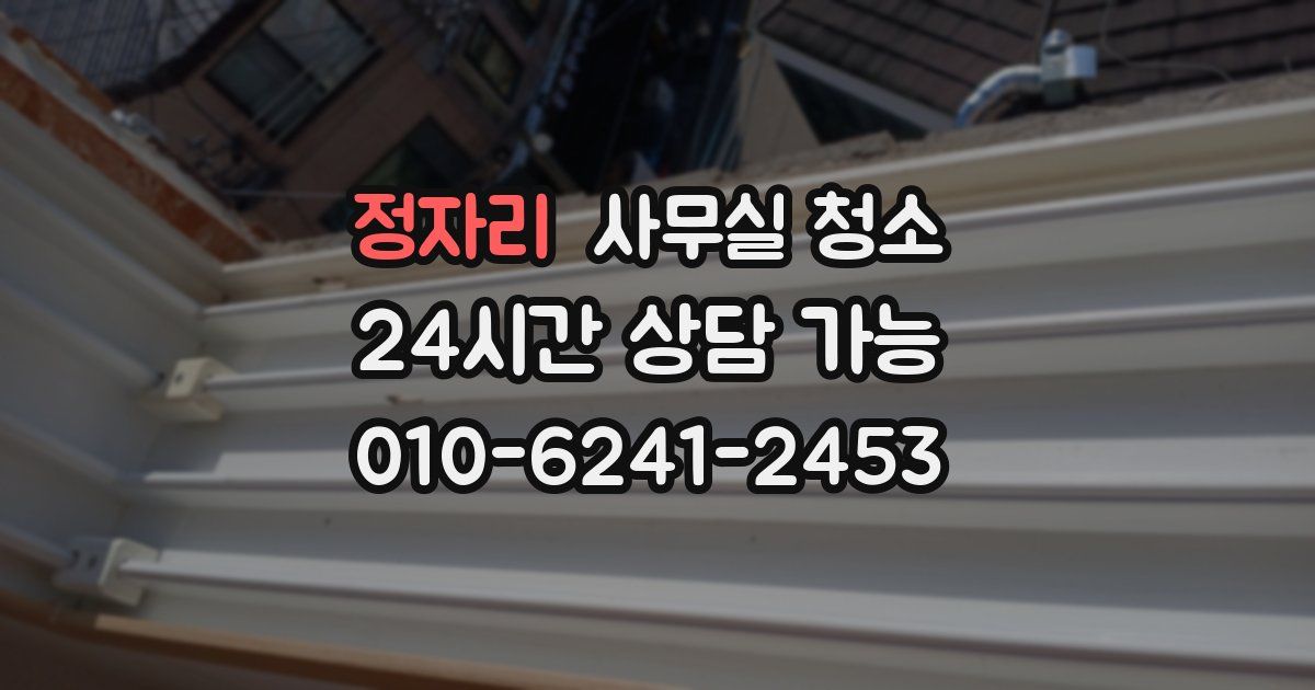 정자리 사무실 청소