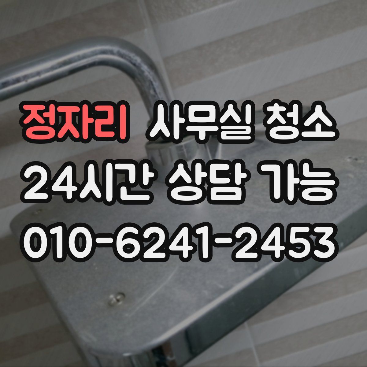정자리 사무실 청소