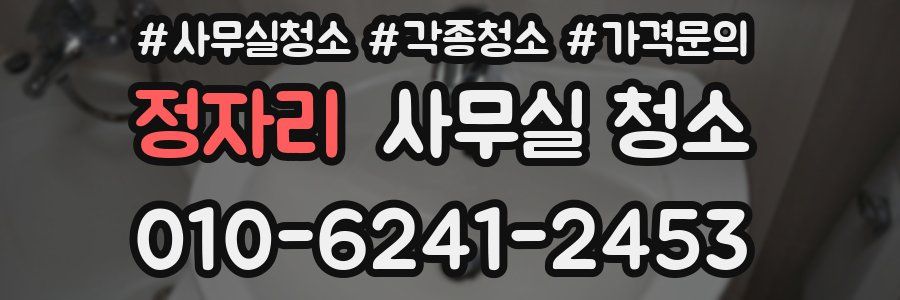 정자리 사무실 청소