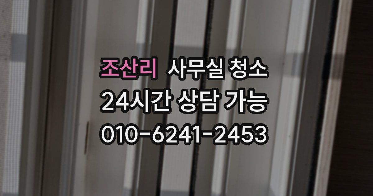 조산리 사무실 청소