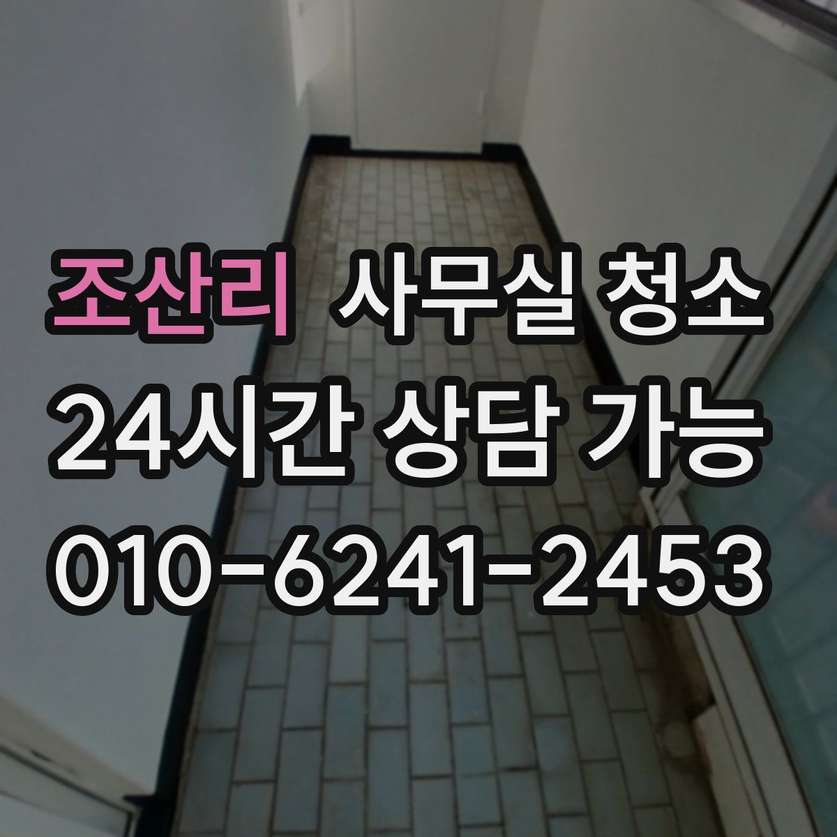 조산리 사무실 청소