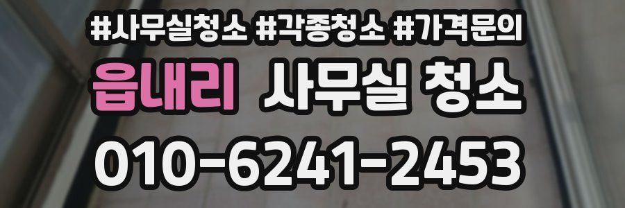 읍내리 사무실 청소