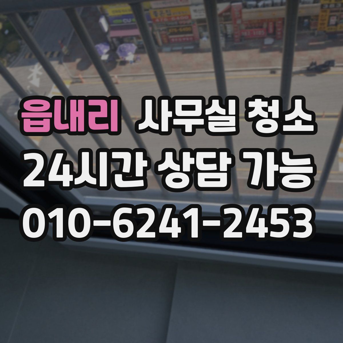 읍내리 사무실 청소