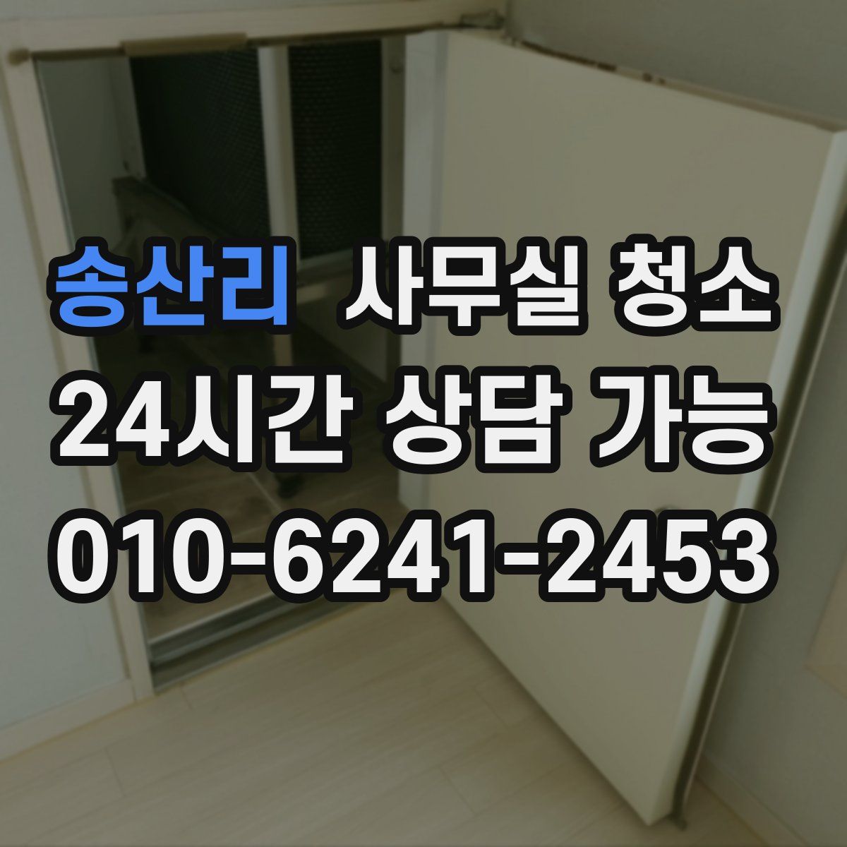송산리 사무실 청소