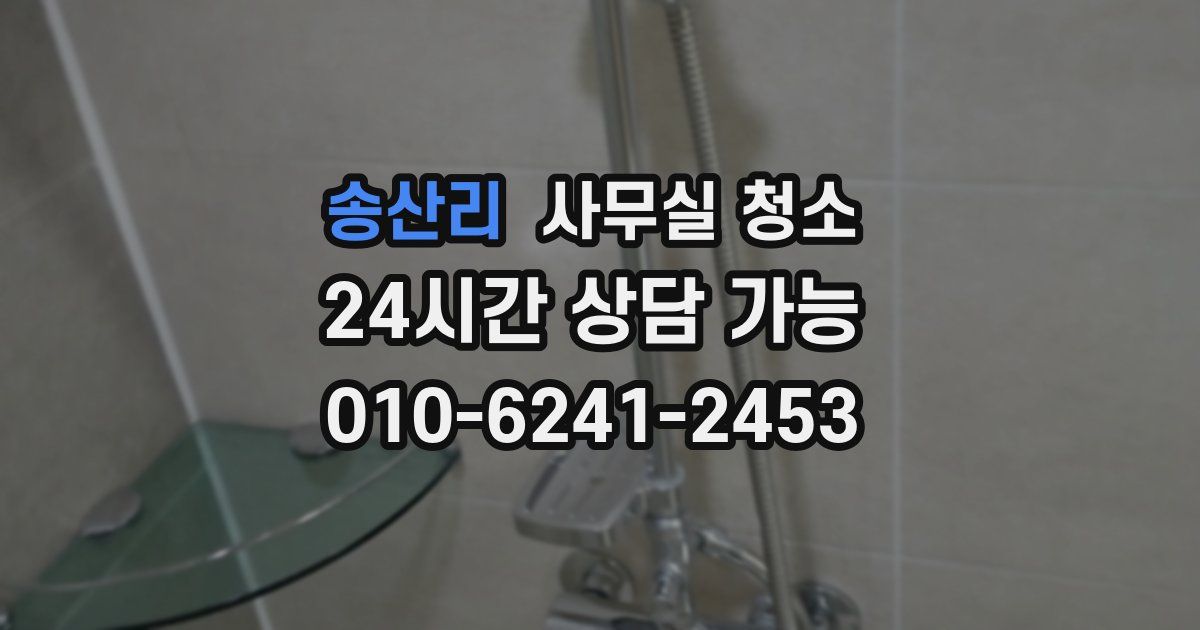 송산리 사무실 청소