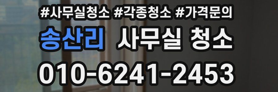 송산리 사무실 청소