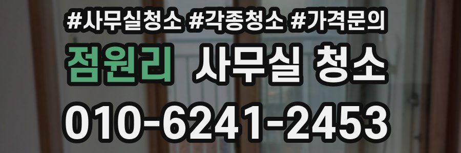 점원리 사무실 청소